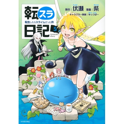 【コミック】転スラ日記 転生したらスライムだった件(5)