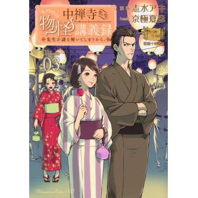 【コミック】中禅寺先生物怪講義録 先生が謎を解いてしまうから。(3)