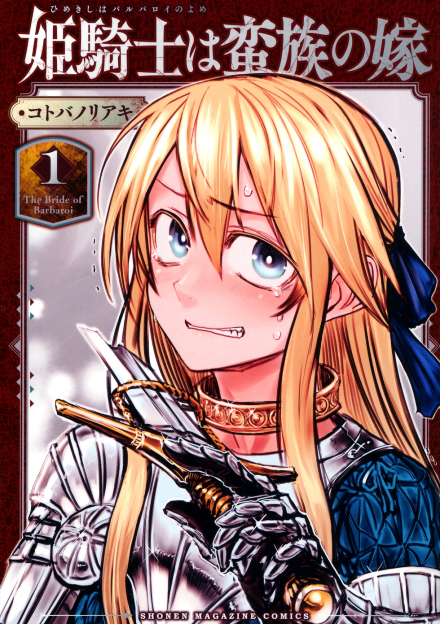 【コミック】姫騎士は蛮族の嫁(1)