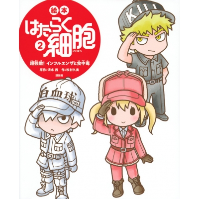 【その他(書籍)】絵本 はたらく細胞(2) 超強敵!インフルエンザと食中毒