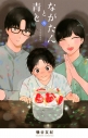 【コミック】ながたんと青と-いちかの料理帖-(6)の画像