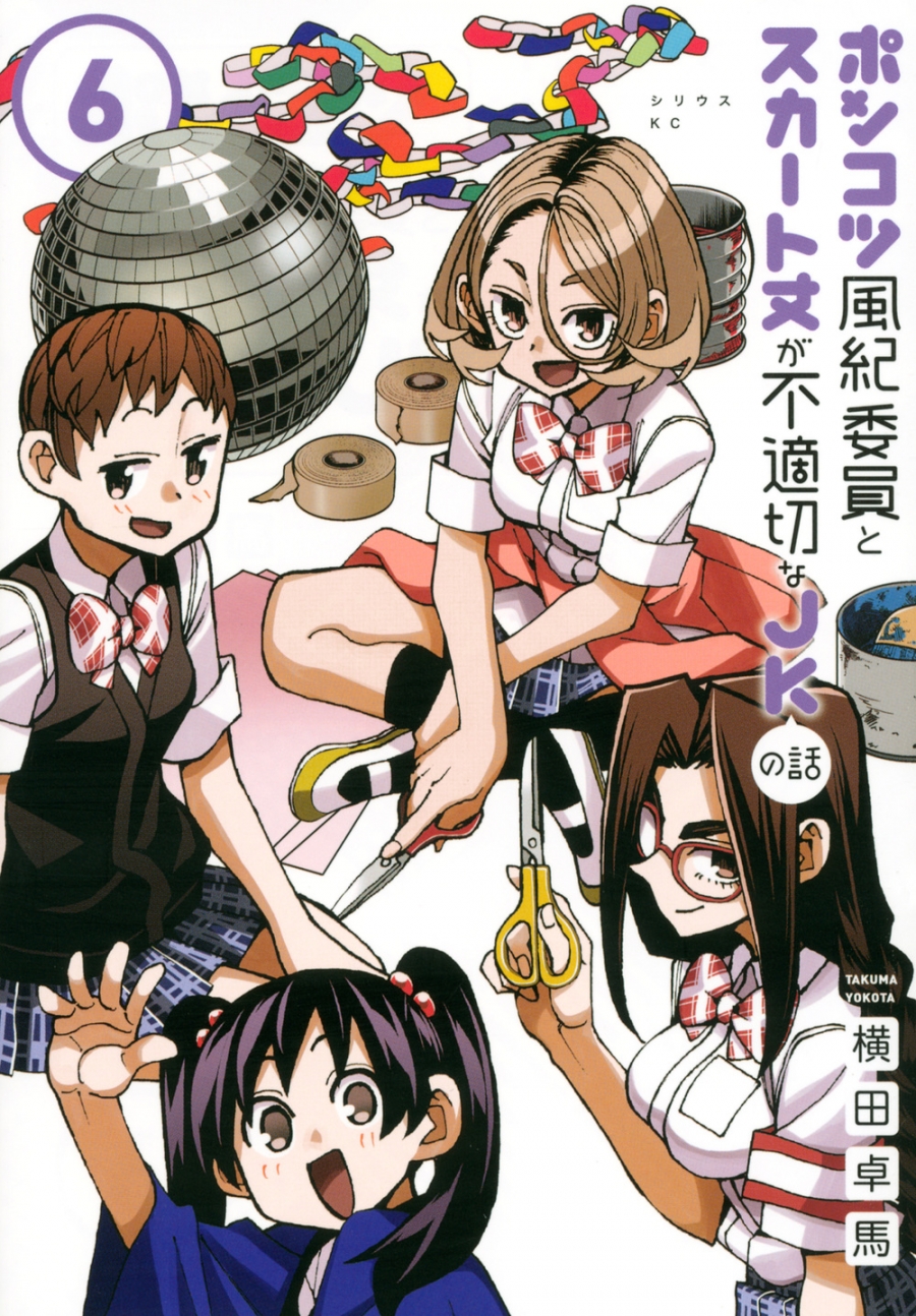 【コミック】ポンコツ風紀委員とスカート丈が不適切なJKの話(6)