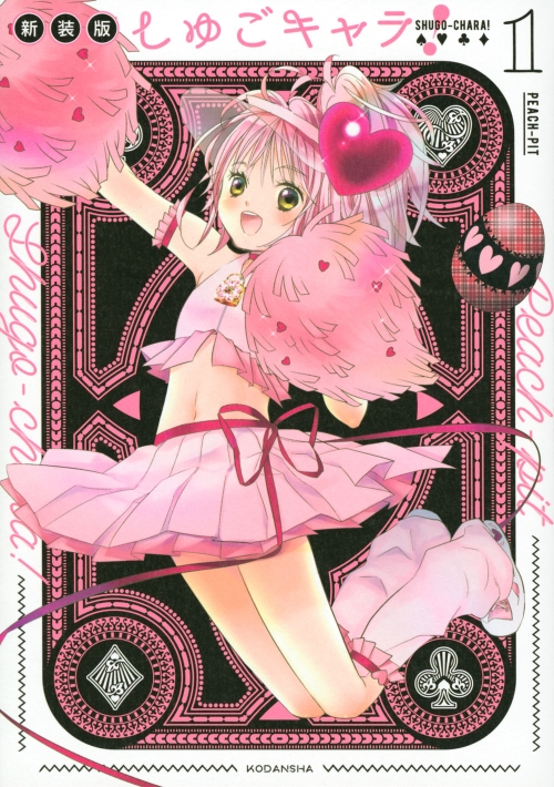 コミック】しゅごキャラ! 新装版(1) | アニメイト 
