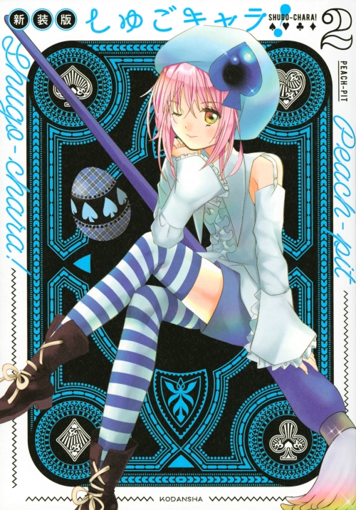 コミック】しゅごキャラ! 新装版(2) | アニメイト 