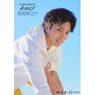 【ムック】メンズビジュアルムック A-VOICE 松島勇之介