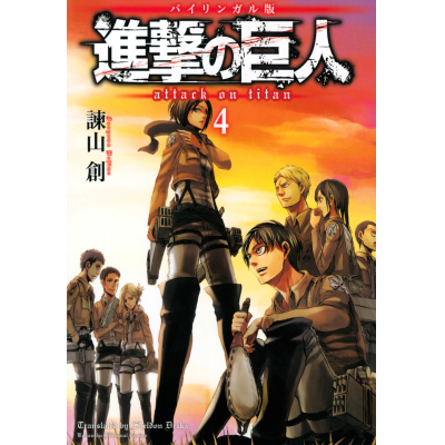 【コミック】バイリンガル版 進撃の巨人4 Attack on Titan(4)
