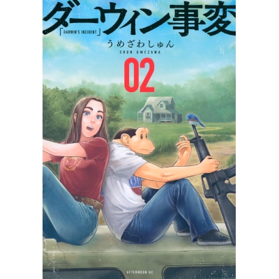【コミック】ダーウィン事変(2)
