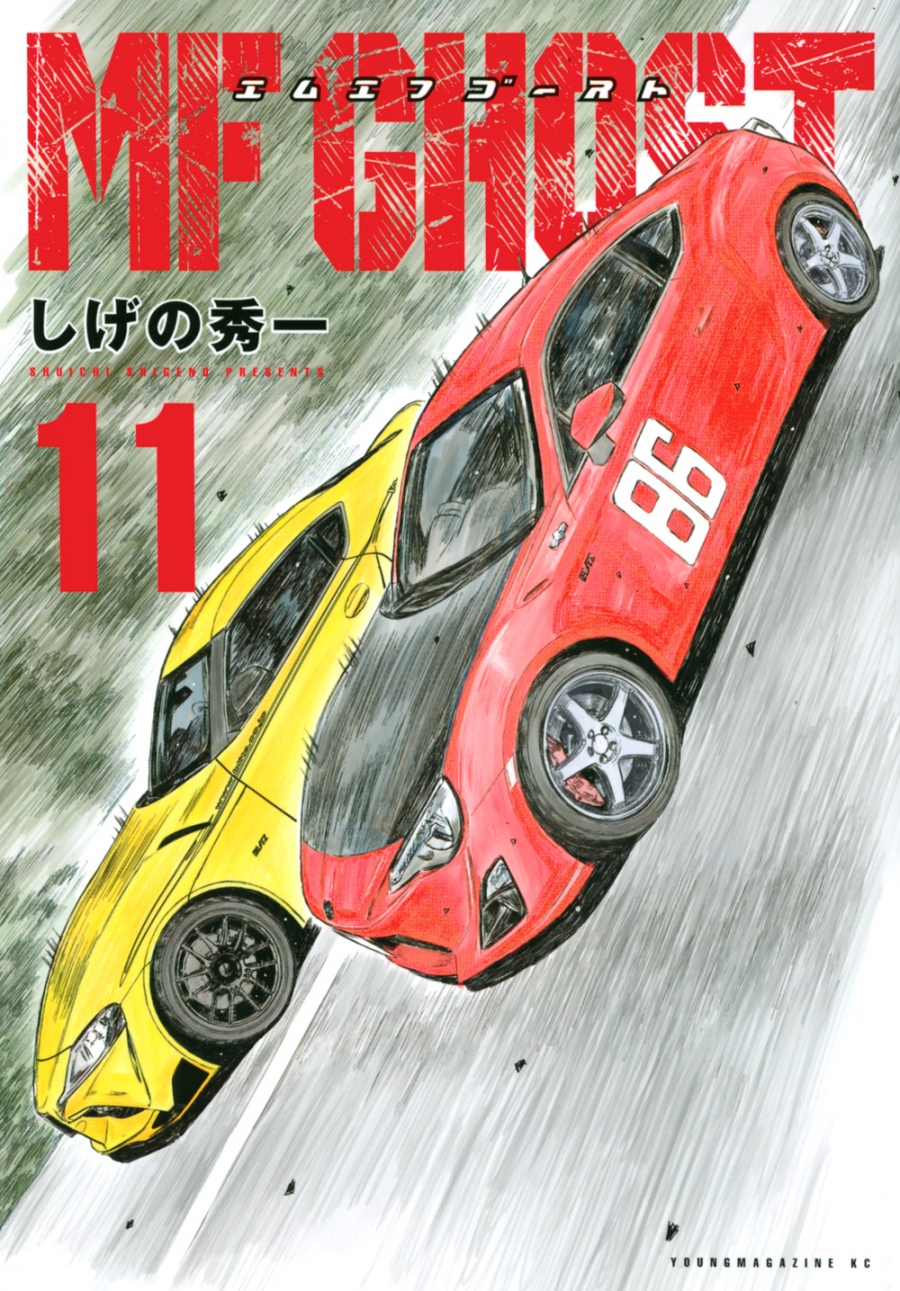 【コミック】MFゴースト(11)