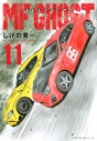 【コミック】MFゴースト(11)の画像