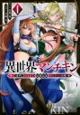 【コミック】異世界マンチキン -HP1のままで最強最速ダンジョン攻略-(4)の画像