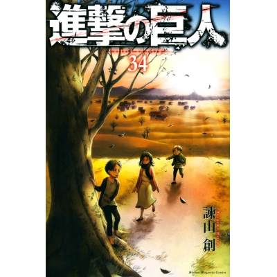 【コミック】進撃の巨人(34) 通常版