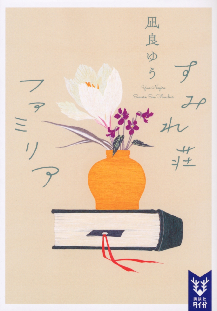 【小説】すみれ荘ファミリア