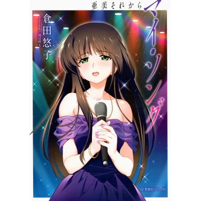 【小説】マイ・ソング 亜美それから