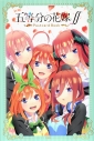 【その他(書籍)】「五等分の花嫁∬」ポストカードブックの画像