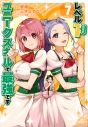 【コミック】レベル1だけどユニークスキルで最強です(7)の画像