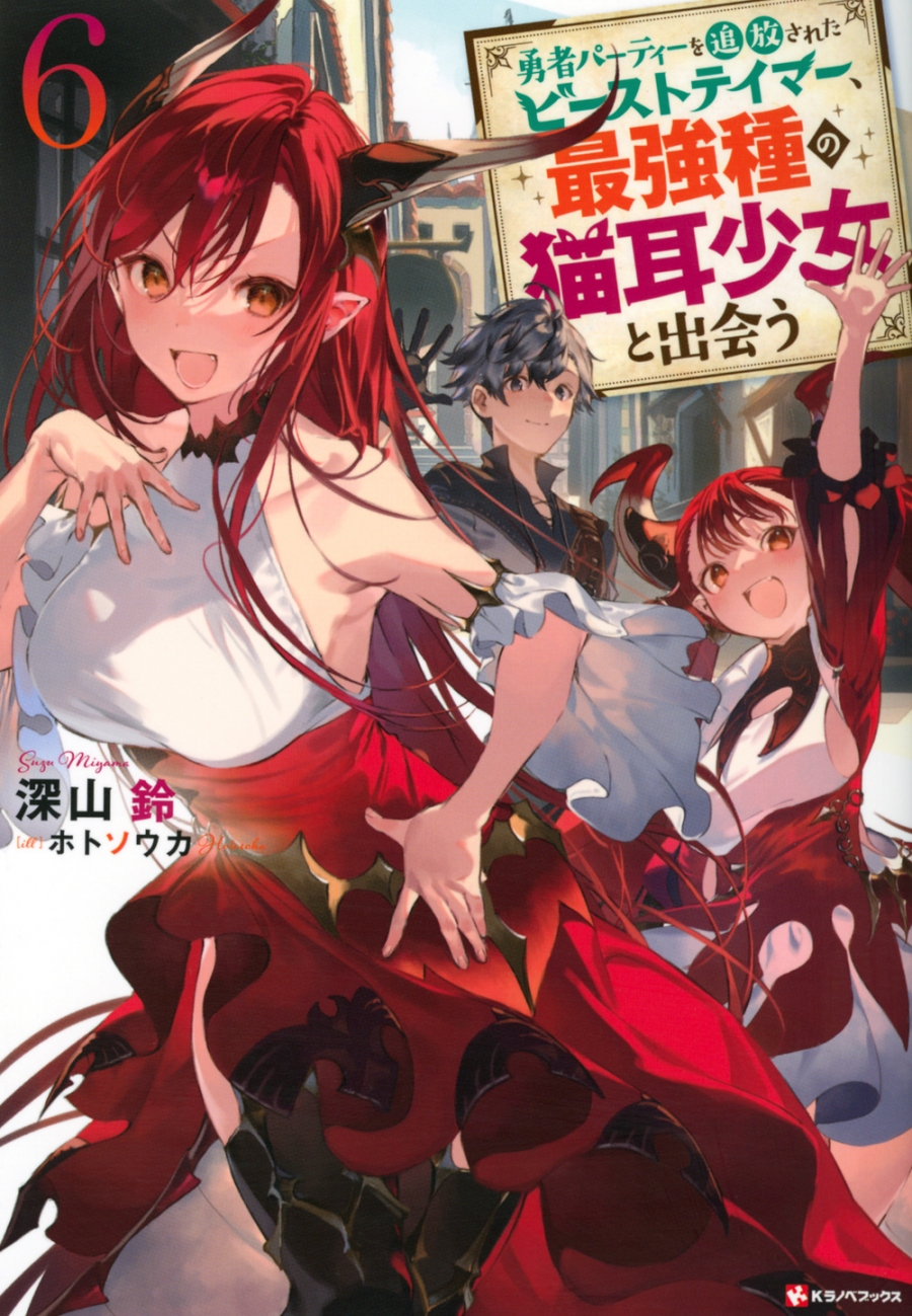 【小説】勇者パーティーを追放されたビーストテイマー、最強種の猫耳少女と出会う(6)