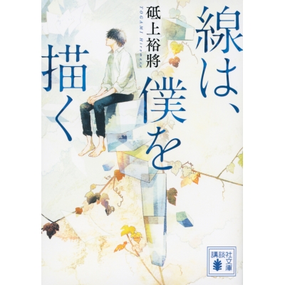 【小説】線は、僕を描く