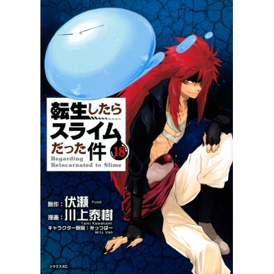 【コミック】転生したらスライムだった件(18) 通常版