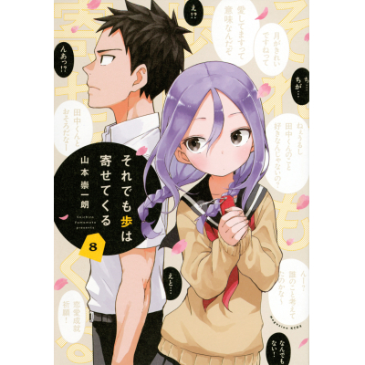 【コミック】それでも歩は寄せてくる(8)