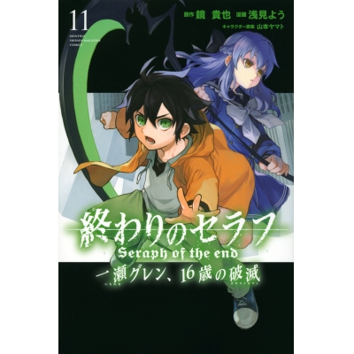 【コミック】終わりのセラフ 一瀬グレン、16歳の破滅(11)