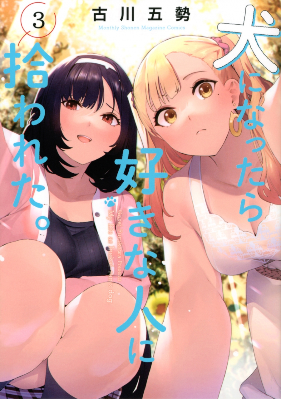 【コミック】犬になったら好きな人に拾われた。(3)