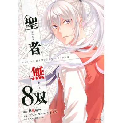 【コミック】聖者無双(8)