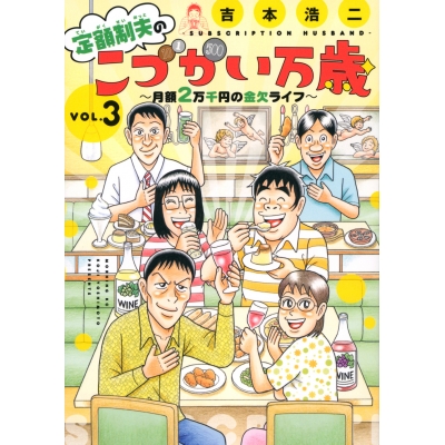 【コミック】定額制夫のこづかい万歳 月額2万千円の金欠ライフ(3)