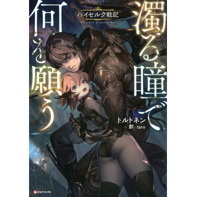 【小説】濁る瞳で何を願う ハイセルク戦記