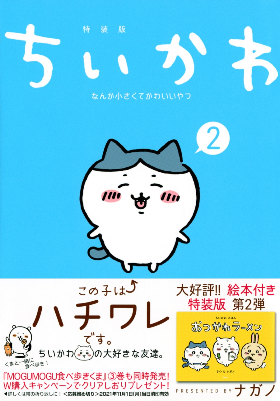 Chikawa Volume 2: Adorable Comic with Fun Pop-Up Book Edition
