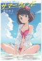 【小説】サマーウィンドの画像