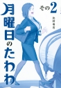 【コミック】月曜日のたわわ(2) 青版の画像