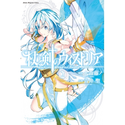 【コミック】杖と剣のウィストリア(2)