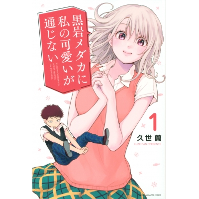 【コミック】黒岩メダカに私の可愛いが通じない(1)
