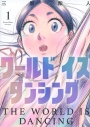 【コミック】ワールド イズ ダンシング(1)の画像