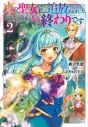 【小説】真の聖女である私は追放されました。だからこの国はもう終わりです(2)の画像