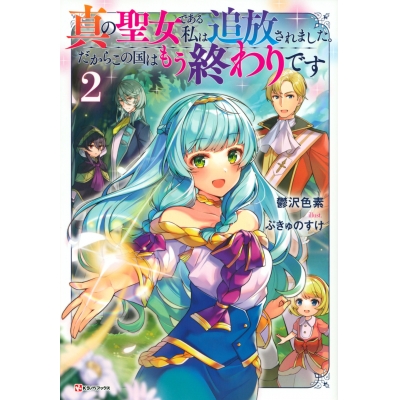 【小説】真の聖女である私は追放されました。だからこの国はもう終わりです(2)