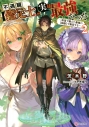 【小説】不遇職【鑑定士】が実は最強だった(2) ~奈落で鍛えた最強の【神眼】で無双する~の画像