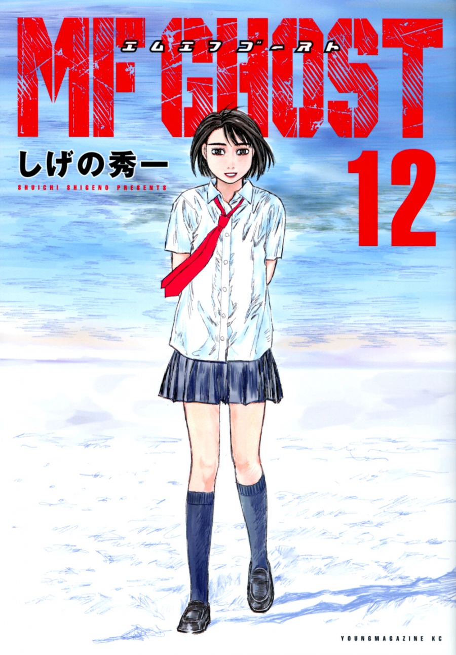 【コミック】MFゴースト(12)