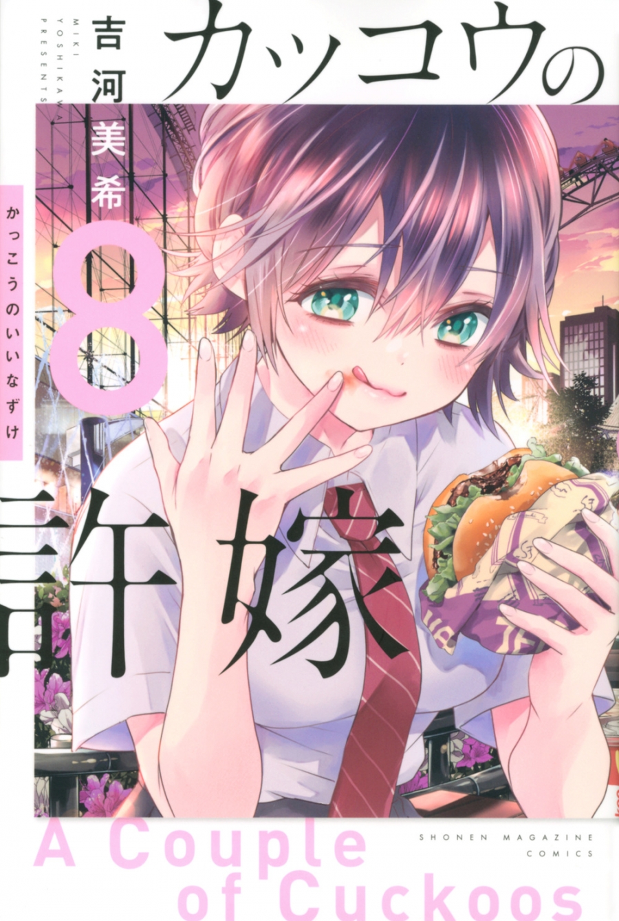 【コミック】カッコウの許嫁(8)