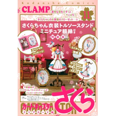 【コミック】カードキャプターさくら クリアカード編(11) さくらちゃん衣装トルソースタンド&ミニチュア額縁付き特装版