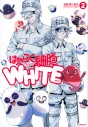 【コミック】はたらく細胞WHITE(2)の画像