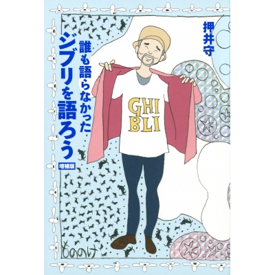 【その他(書籍)】誰も語らなかったジブリを語ろう 増補版