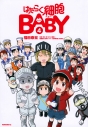 【コミック】はたらく細胞BABY(4)の画像
