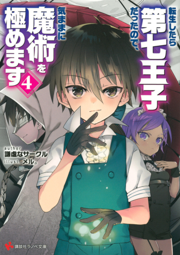 小説】転生したら第七王子だったので、気ままに魔術を極めます(4 