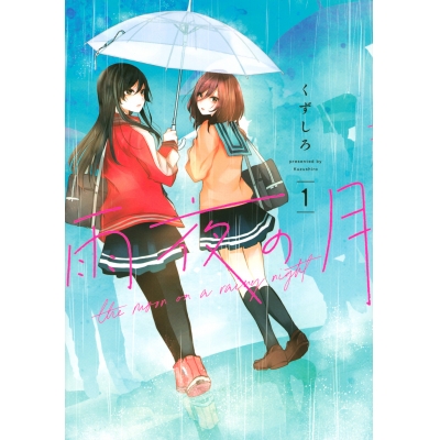 【コミック】雨夜の月(1)