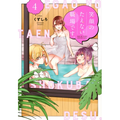 【コミック】笑顔のたえない職場です。(4)
