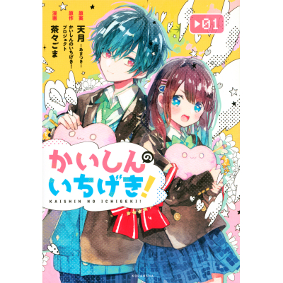 【コミック】かいしんのいちげき!(1)
