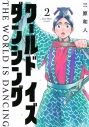 【コミック】ワールド イズ ダンシング(2)の画像