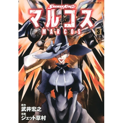 【コミック】SHAMAN KING マルコス(3)