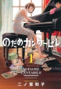 【コミック】のだめカンタービレ 新装版(1)の画像